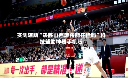 实测辅助“决胜山西麻将能开挂吗”科技辅助神器手机版-第3张图片
