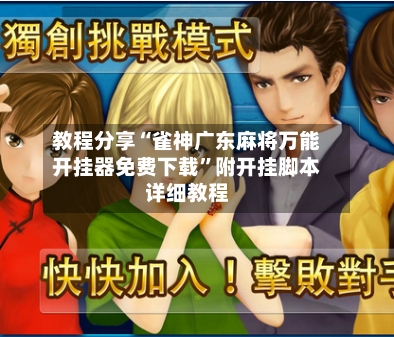 教程分享“雀神广东麻将万能开挂器免费下载”附开挂脚本详细教程