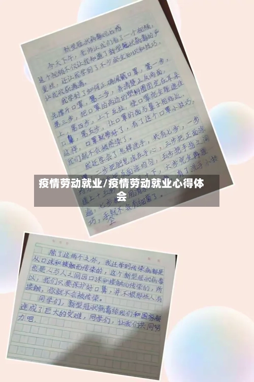 疫情劳动就业/疫情劳动就业心得体会