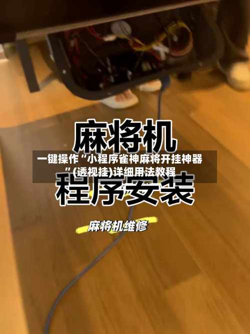一键操作“小程序雀神麻将开挂神器”(透视挂)详细用法教程-第2张图片