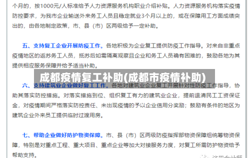 成都疫情复工补助(成都市疫情补助)-第2张图片