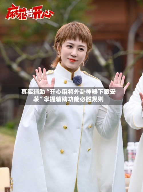 真实辅助“开心麻将外卦神器下载安装”掌握辅助功能必胜规则-第2张图片