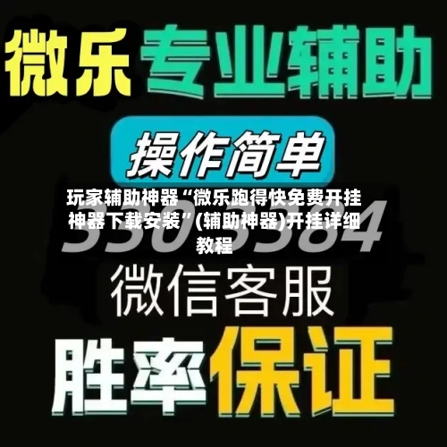 玩家辅助神器“微乐跑得快免费开挂神器下载安装”(辅助神器)开挂详细教程-第2张图片