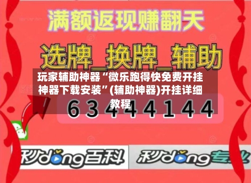 玩家辅助神器“微乐跑得快免费开挂神器下载安装”(辅助神器)开挂详细教程-第3张图片
