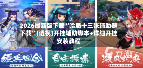 2026最新版下载“哈局十三张辅助器下载”(透视)开挂辅助脚本+详细开挂安装教程-第2张图片