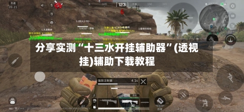 分享实测“十三水开挂辅助器	”(透视挂)辅助下载教程-第2张图片