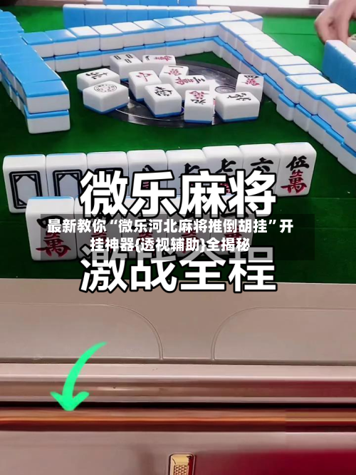 最新教你“微乐河北麻将推倒胡挂”开挂神器{透视辅助}全揭秘