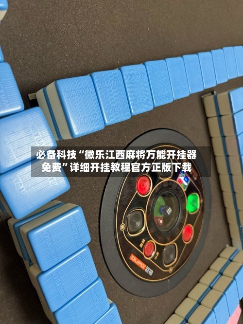 必备科技“微乐江西麻将万能开挂器免费”详细开挂教程官方正版下载-第2张图片