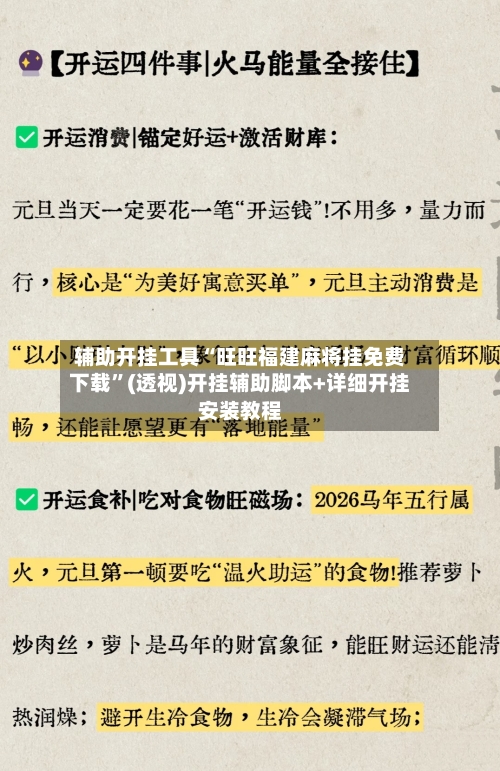 辅助开挂工具“旺旺福建麻将挂免费下载	”(透视)开挂辅助脚本+详细开挂安装教程-第2张图片