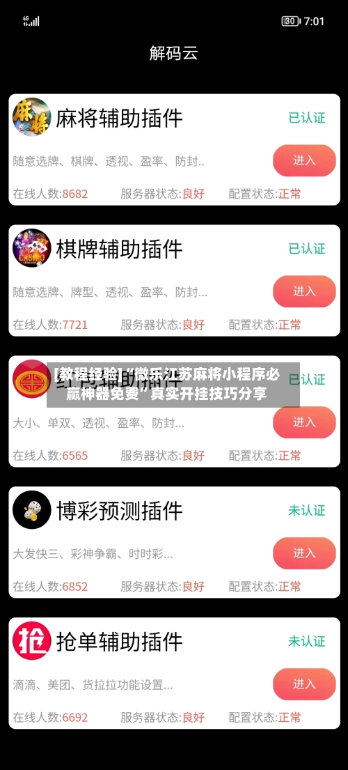 [教程经验]“微乐江苏麻将小程序必赢神器免费	”真实开挂技巧分享-第2张图片