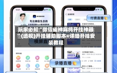 玩家必知“微信雀神麻将开挂神器”(透视)开挂辅助脚本+详细开挂安装教程-第2张图片