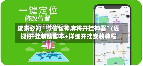 玩家必知“微信雀神麻将开挂神器”(透视)开挂辅助脚本+详细开挂安装教程-第3张图片