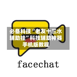 必备科技“老友十三水辅助挂”科技辅助神器手机版教程-第3张图片