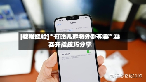 [教程经验]“打哈儿麻将外卦神器”真实开挂技巧分享-第2张图片