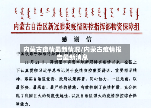 内蒙古疫情最新情况/内蒙古疫情报告最新消息-第2张图片