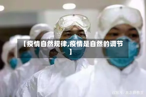【疫情自然规律,疫情是自然的调节】-第3张图片