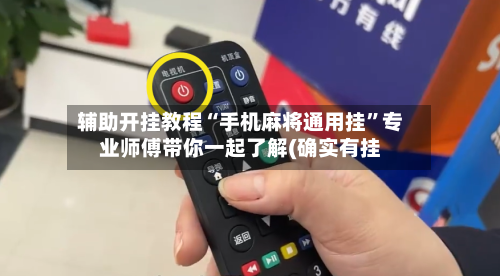 辅助开挂教程“手机麻将通用挂	”专业师傅带你一起了解(确实有挂-第2张图片