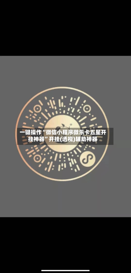 一键操作“微信小程序微乐卡五星开挂神器	”开挂(透视)辅助神器-第2张图片