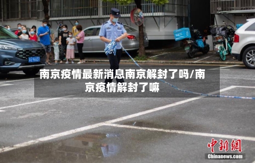 南京疫情最新消息南京解封了吗/南京疫情解封了嘛-第2张图片