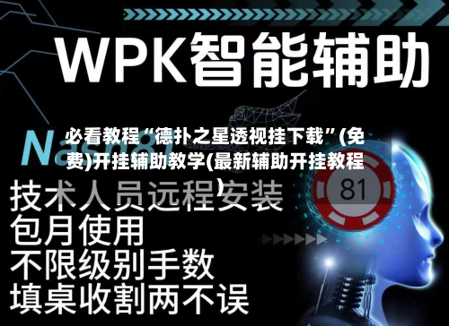 必看教程“德扑之星透视挂下载”(免费)开挂辅助教学(最新辅助开挂教程)