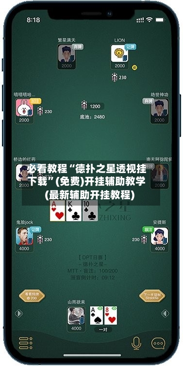 必看教程“德扑之星透视挂下载”(免费)开挂辅助教学(最新辅助开挂教程)-第3张图片