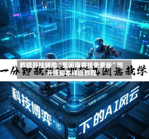 教程开挂辅助“聚闲麻将挂免费版”附开挂脚本详细教程-第3张图片