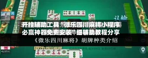 开挂辅助工具“微乐四川麻将小程序必赢神器免费安装”细辅助教程分享-第2张图片
