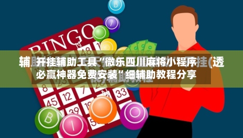 开挂辅助工具“微乐四川麻将小程序必赢神器免费安装”细辅助教程分享