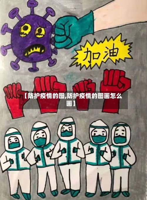 【防护疫情的图,防护疫情的图画怎么画】