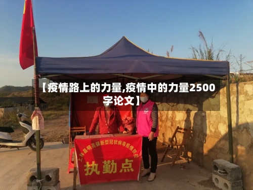 【疫情路上的力量,疫情中的力量2500字论文】