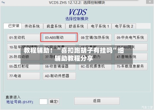 教程辅助！“喜扣跑胡子有挂吗”细辅助教程分享