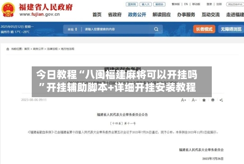 今日教程“八闽福建麻将可以开挂吗”开挂辅助脚本+详细开挂安装教程