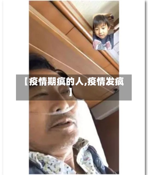 【疫情期疯的人,疫情发疯】