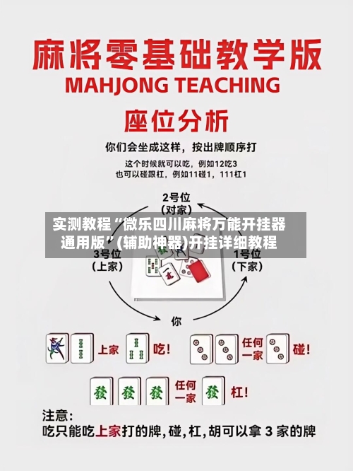 实测教程“微乐四川麻将万能开挂器通用版”(辅助神器)开挂详细教程