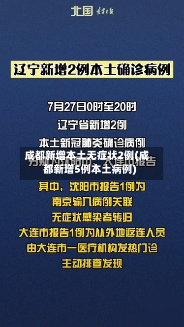 成都新增本土无症状2例(成都新增5例本土病例)-第2张图片