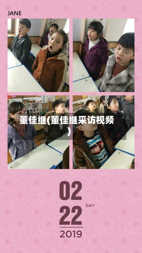 董佳继(董佳继采访视频)