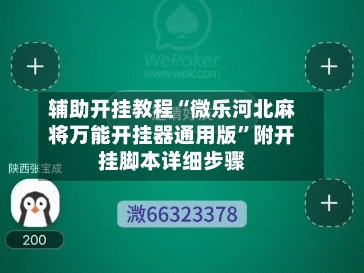 辅助开挂教程“微乐河北麻将万能开挂器通用版”附开挂脚本详细步骤