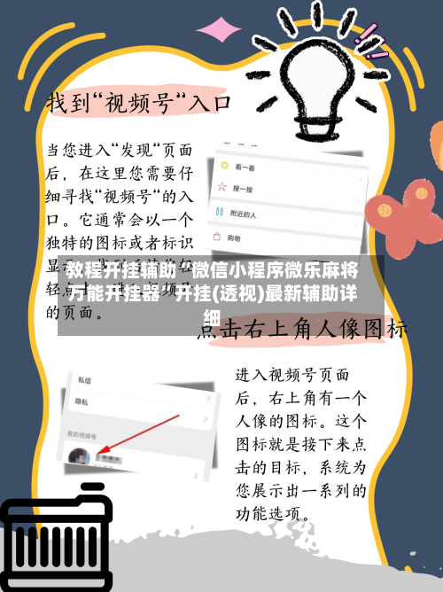 教程开挂辅助“微信小程序微乐麻将万能开挂器”开挂(透视)最新辅助详细