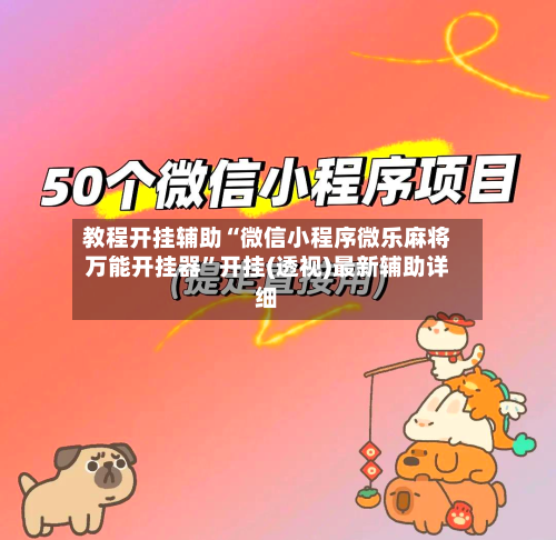 教程开挂辅助“微信小程序微乐麻将万能开挂器”开挂(透视)最新辅助详细-第2张图片