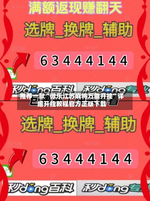 推荐一款“微乐江苏麻将万能开挂	”详细开挂教程官方正版下载-第3张图片