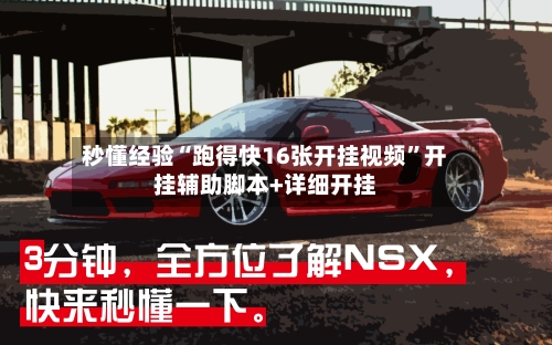秒懂经验“跑得快16张开挂视频”开挂辅助脚本+详细开挂-第2张图片