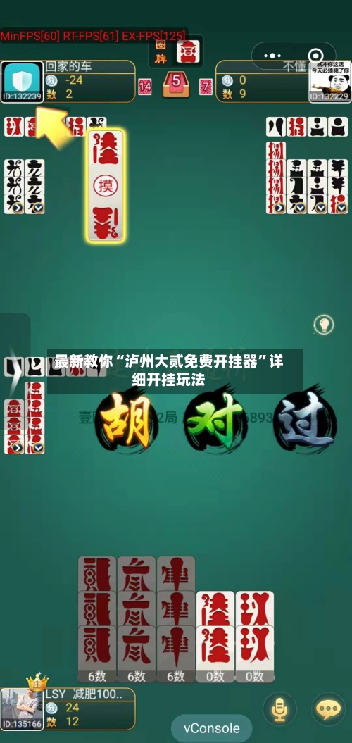 最新教你“泸州大贰免费开挂器”详细开挂玩法