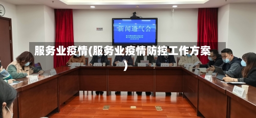 服务业疫情(服务业疫情防控工作方案)-第3张图片