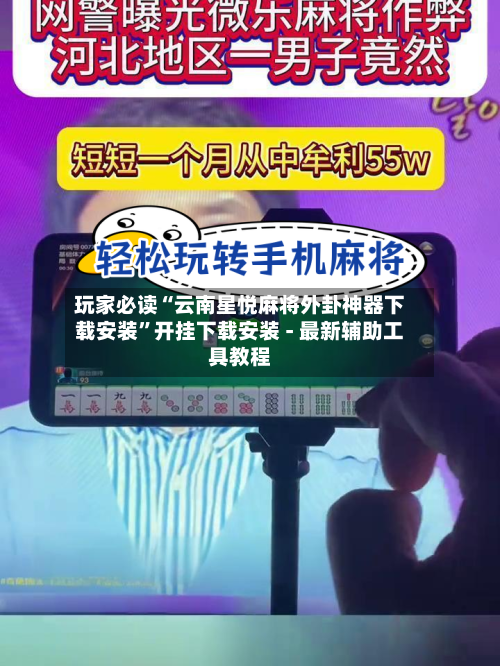 玩家必读“云南星悦麻将外卦神器下载安装”开挂下载安装 - 最新辅助工具教程-第3张图片