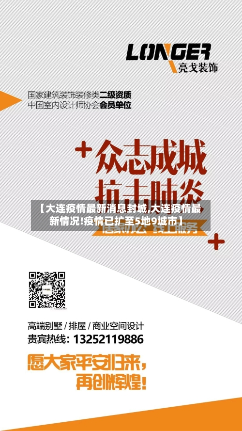 【大连疫情最新消息封城,大连疫情最新情况!疫情已扩至5地9城市】