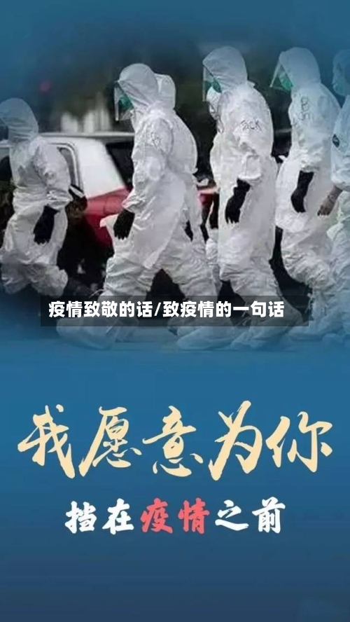 疫情致敬的话/致疫情的一句话-第2张图片