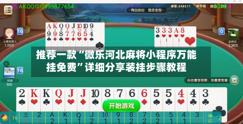 推荐一款“微乐河北麻将小程序万能挂免费”详细分享装挂步骤教程