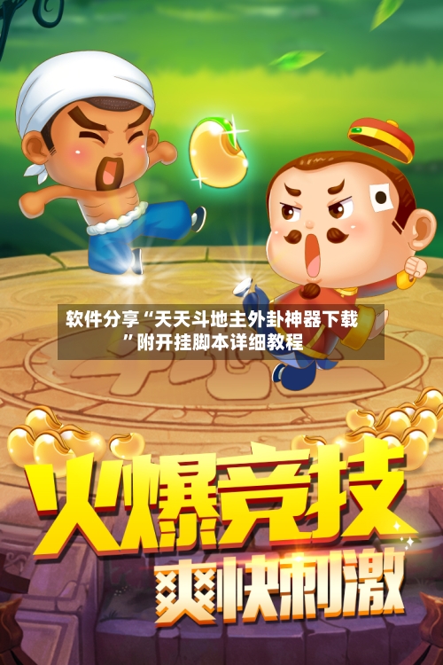 软件分享“天天斗地主外卦神器下载”附开挂脚本详细教程-第3张图片