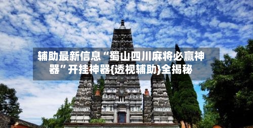 辅助最新信息“蜀山四川麻将必赢神器”开挂神器{透视辅助}全揭秘