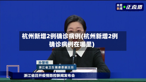 杭州新增2例确诊病例(杭州新增2例确诊病例在哪里)